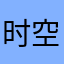 时空猎人a8