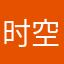 时空的诺瓦克