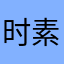 时素_X