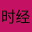 时经赤纬