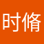 时脩