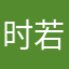 时若恩