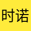 时诺520
