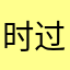 时过✔夏末