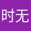 时透 无一郎