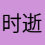 时逝不复