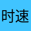 时速360