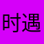 时遇抒微