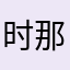 时那2141灭