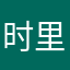 时里塔候面