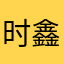 时鑫渤