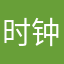 时钟走停