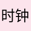 时钟clk