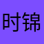 时锦素年，安然若素