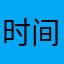 时间&煮雨