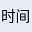 时间万能