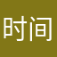 时间上的家