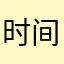 时间下课肯德基大家