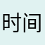 时间不会过问