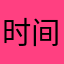 时间不可以..
