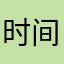 时间不负人心