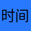 时间久了距离