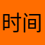 时间之沙