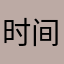 时间你说呢nzbzzn