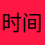 时间你22222