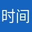 时间到就开始哭