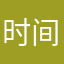 时间刺客12345