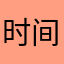 时间去）i