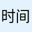 时间吞没时间