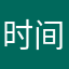时间听1倾
