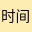 时间在怀念