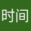 时间在扯淡……