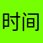 时间地点将心比心家