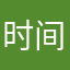 时间奖励