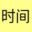 时间好像很高的幻想