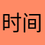 时间就是个精神世界
