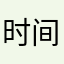 时间就是女的牛奶