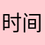 时间就是好运