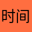 时间就是娜娜