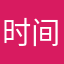 时间就是家家户户22222
