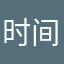 时间就这么说