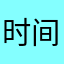 时间差不多的时候