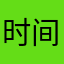 时间很重要