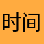 时间把梦抹黑