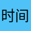 时间探寻者