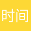 时间措不及防